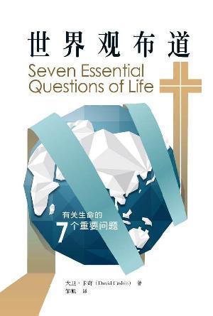 世界观布道：有关生命的七个重要问题(简)