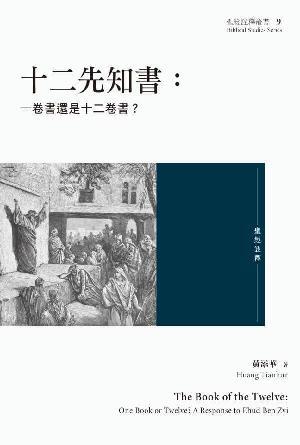 十二先知書：一卷書還是十二卷書？(繁)