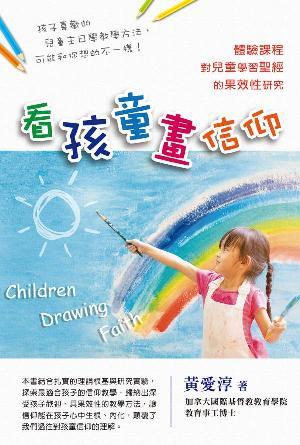 看孩童畫信仰：體驗課程對兒童學習聖經的果效性研究(繁)
