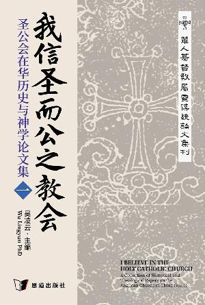 我信圣而公之教会——圣公会在华历史与神学论文集（一）(简)