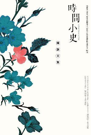 時間小史(繁)