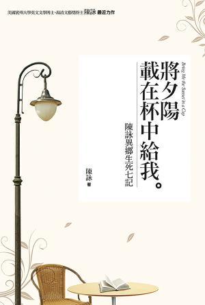 將夕陽載在杯中給我——陳詠異鄉生死七記(繁)