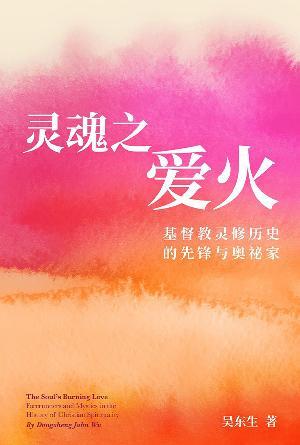 灵魂之爱火：基督教灵修历史的先锋与奥祕家(简)