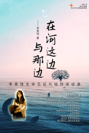 在河这边与那边——李美佳生命见证与临终谈话录(简)