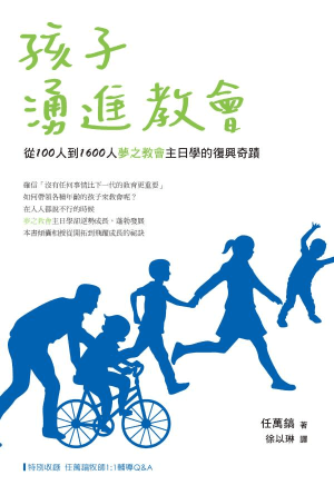 孩子湧進教會：從100人到1600人夢之教會主日學的復興奇蹟(繁)