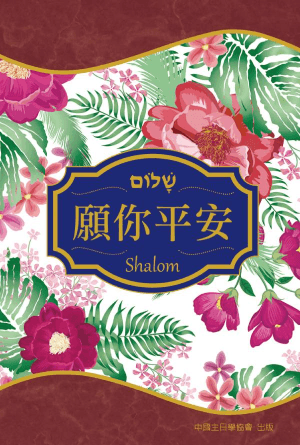 願你平安(繁)