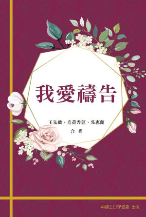 我愛禱告(繁)