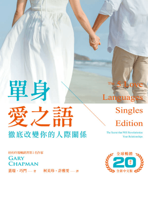 單身愛之語：徹底改變你的人際關係（全球暢銷20週年全新中文版）(繁)