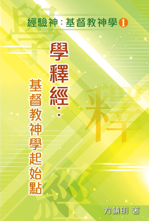 學釋經：基督教神學起始點 [經驗神：基督教神學 第一冊] (繁)