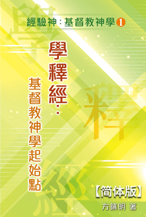 学释经：基督教神学起始点 [经验神：基督教神学 第一册] (简)