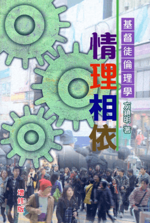 情理相依：基督徒倫理學（增修版）(繁)