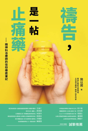 禱告，是一帖止痛藥：精神科治療師的信仰療癒筆記(繁)