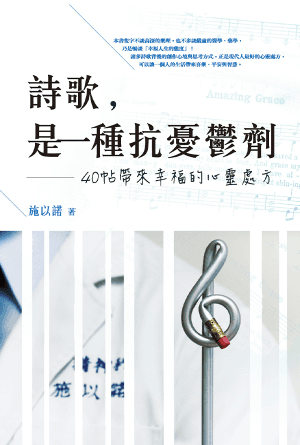詩歌，是一種抗憂鬱劑——40帖帶來幸福的心靈處方(繁)