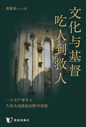 文化与基督：吃人到救人(简)