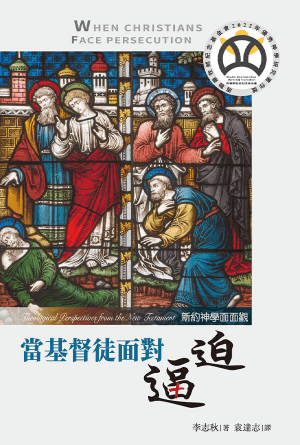 當基督徒面對逼迫：新約神學面面觀(繁)