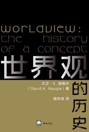 世界观的历史(简)