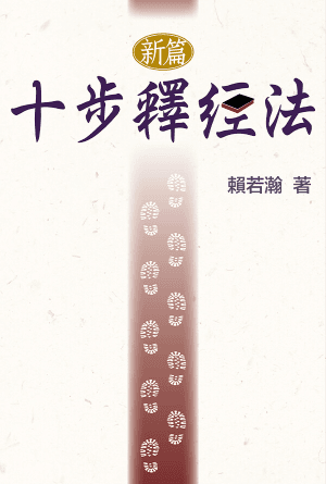 新編十步釋經法(繁)