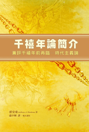 千禧年論簡介：兼評「千禧年前再臨——時代主義論」(繁)