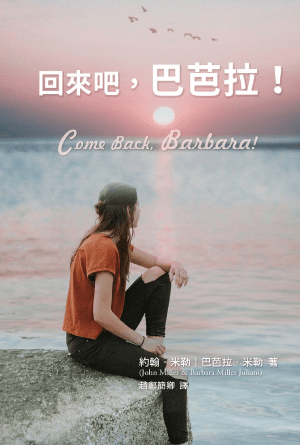 回來吧，巴芭拉！(繁)