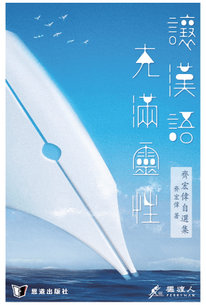 讓漢語充滿靈性：齊宏偉自選集(繁)