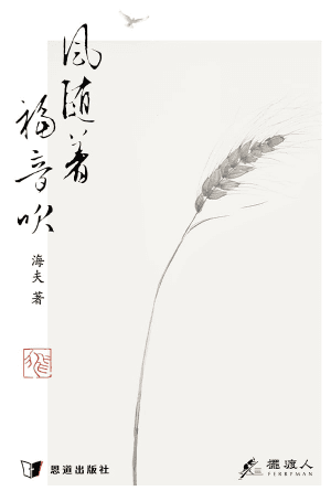 風隨著福音吹(繁)