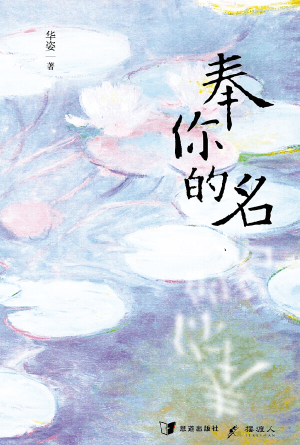 奉你的名(简)