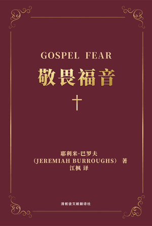 [免费] 敬畏福音：因神的话而战兢的心，是灵魂蒙福的证据(简)