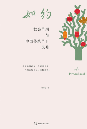 如约——教会节期与中国传统节日灵修(简)