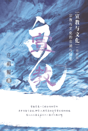 宣教与文化——宗教与文化的会通与转化（增修版）(简)