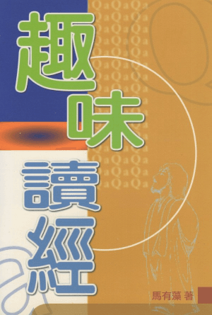 趣味讀經(繁)