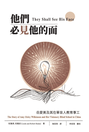 他們必見他的面(繁)