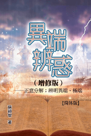 异端辨惑（增修版）――正意分解；辨明异端、极端(简)