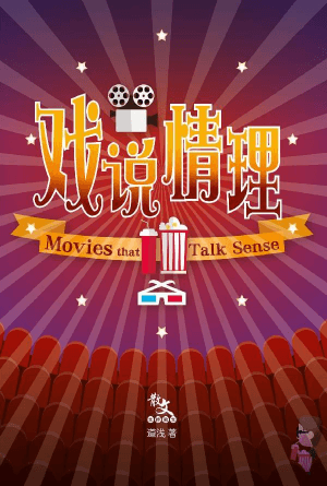 戏说情理(简)