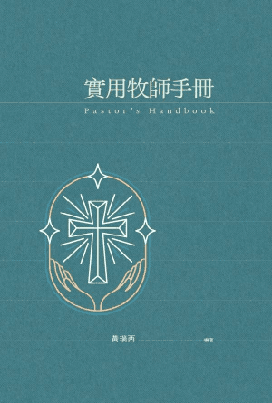 實用牧師手冊(繁)