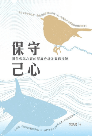 保守己心——對信仰與心靈的深層分析及靈修操練(繁)