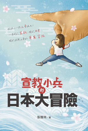 宣教小兵的日本大冒險(繁)