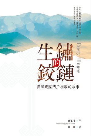 生鏽的鉸鏈：青海藏區門戶初啟的故事(繁)