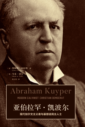 亚伯拉罕 · 凯波尔：现代加尔文主义者与基督徒民主人士(简)