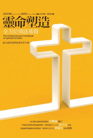 靈命塑造：全方位效法基督(繁)