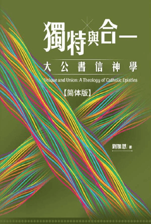 独特与合一：大公书信神学(简)