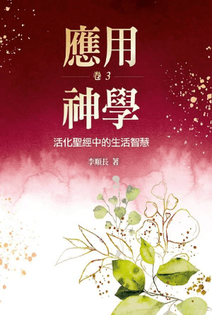 應用神學：活化聖經中的生活智慧（卷三）(繁)