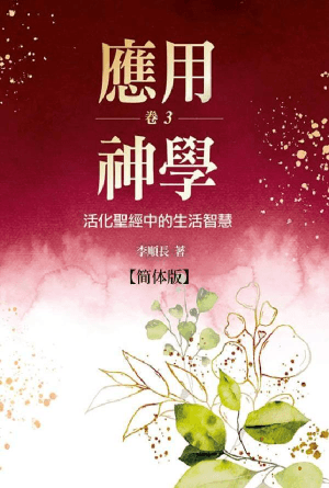 应用神学：活化圣经中的生活智慧（卷三）(简)