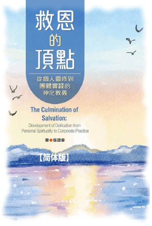救恩的顶点：从个人灵修到团体实践的神化教义(简)