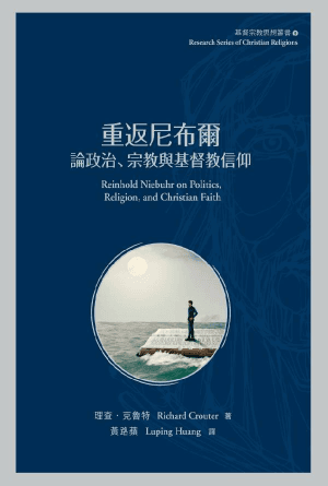 重返尼布爾：論政治、宗教與基督教信仰(繁)