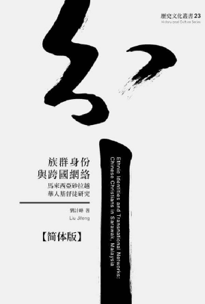 族群身份与跨国网络：马来西亚砂拉越华人基督徒研究(简)