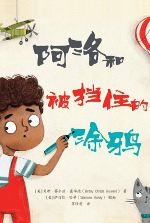 [免费] 阿洛和被挡住的涂鸦(简)