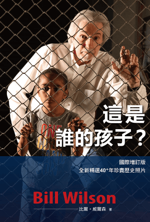 這是誰的孩子？（國際增訂版）(繁)