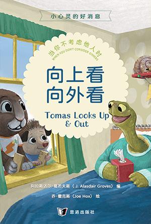 向上看，向外看：当你不考虑他人时(简)[小心灵的好消息]