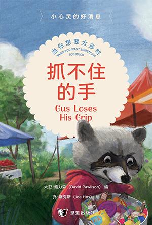 抓不住的手：当你想要太多时(简)[小心灵的好消息]