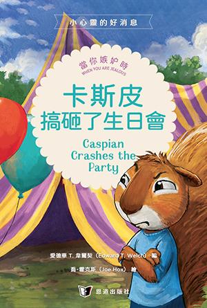 卡斯皮搞砸了生日會：當你嫉妒時(繁)[小心靈的好消息]
